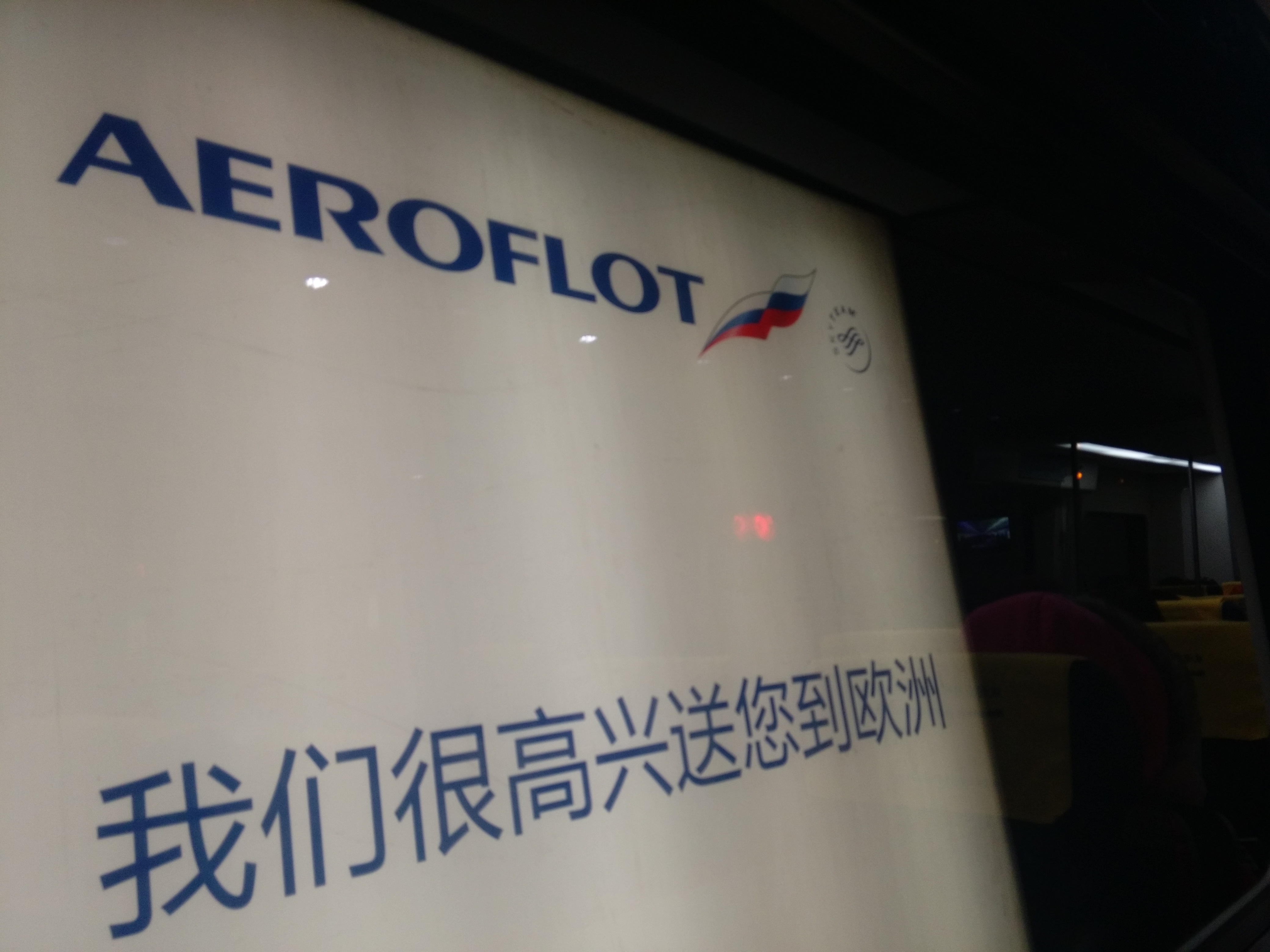 Реклама Аэрофлота в Аэроэкспрессе